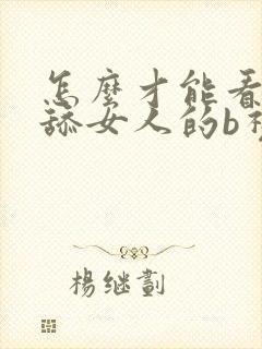 怎么才能看男人舔女人的b视频