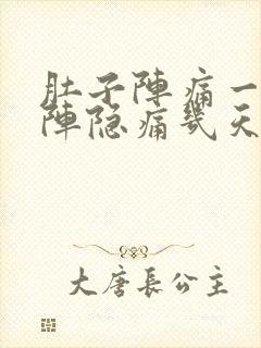 肚子阵痛一阵一阵隐痛几天了