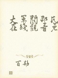 大军阀邵氏电影在线观看免费高清