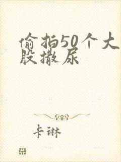 偷拍50个大屁股撒尿