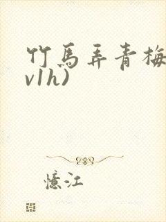 竹马弄青梅(1v1h)