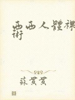 西西人体裸体艺术封面