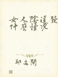 女人阴道发黑是什么情况