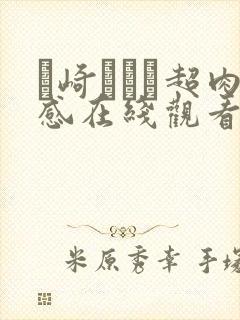 篠崎かんな超肉感在线观看