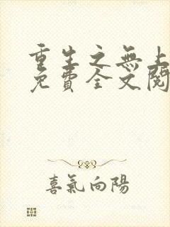 重生之无上仙尊免费全文阅读