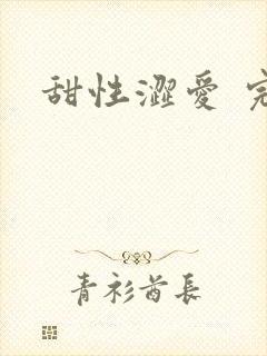 甜性涩爱 完整封面