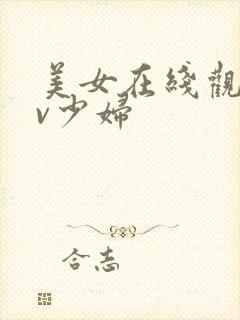 美女在线观看av少妇