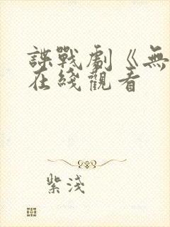 谍战剧《无间》在线观看