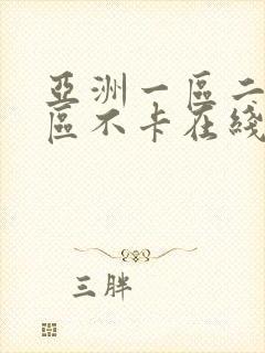 亚洲一区二区三区不卡在线视频封面