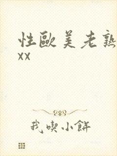 性欧美老熟妇xxx