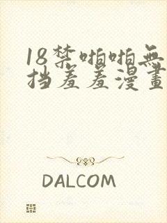 18禁啪啪无遮挡羞羞漫画