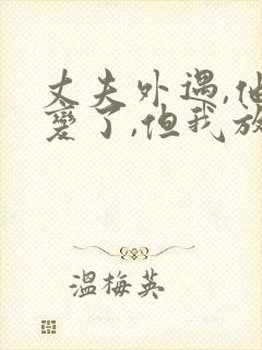 丈夫外遇,他改变了,但我放不下,怎办