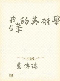 我的英雄学院第5季