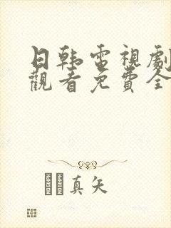 日韩电视剧在线观看免费全集高清