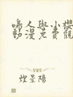 鸣人与小樱之夜动漫免费观看全集高清