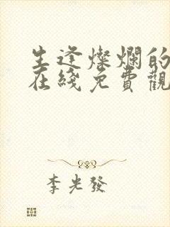 生逢灿烂的日子在线免费观看全集