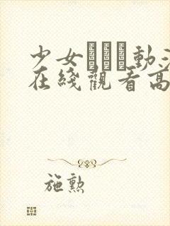 少女たちよ动漫在线观看高清