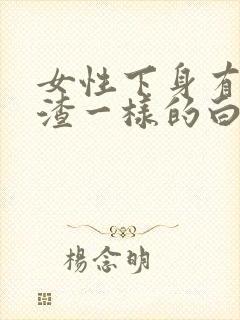 女性下身有豆腐渣一样的白色物还瘙痒封面