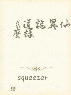 《道诡异仙》怎么样封面