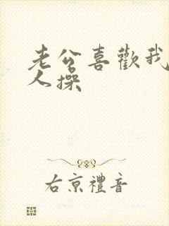 老公喜欢我被别人操