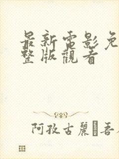 最新电影免费完整版观看