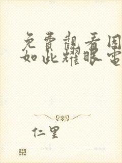 免费观看因为你如此耀眼电视剧