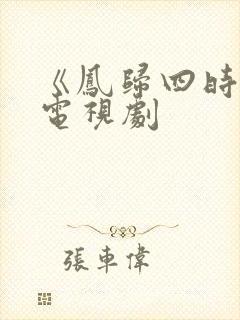 《凤归四时歌》电视剧