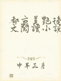 都市美艳后宫全文阅读小说