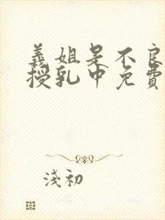 义姐是不良妈妈授乳中免费在线观看封面