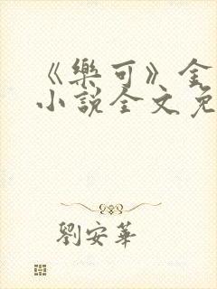 《乐可》金银花小说全文免费阅读封面