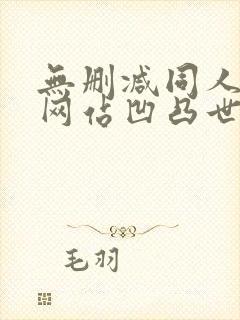 无删减同人漫画网站凹凸世界