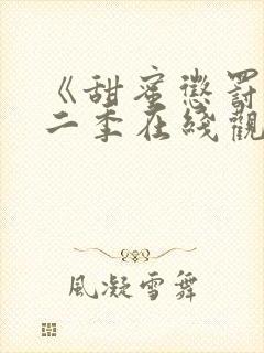 《甜蜜惩罚》第二季在线观看