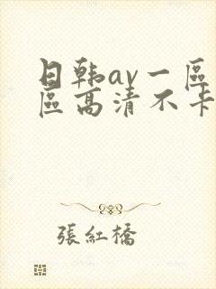 日韩av一区二区高清不卡