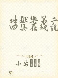 地狱乐第二季第四集在线观看封面