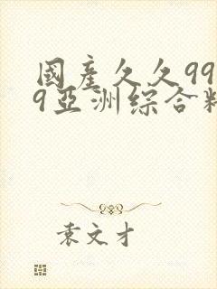 国产久久99久9亚洲综合精品视频封面