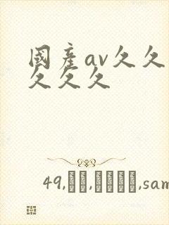 国产av久久久久久久封面