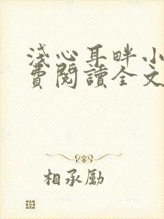 浅心耳畔小说免费阅读全文最新章节