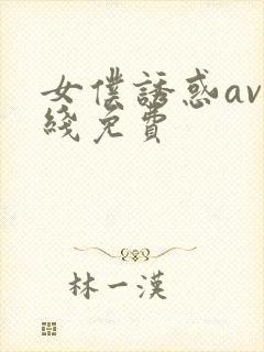 女仆诱惑av在线免费