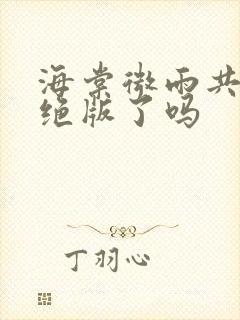 海棠微雨共归途绝版了吗