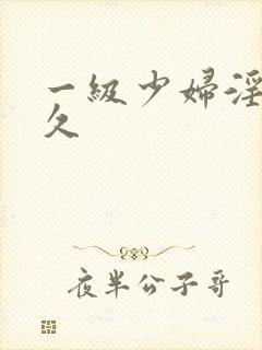 一级少妇淫片久久