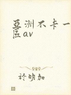 亚洲不卡一区二区av