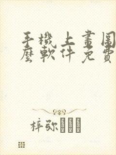 手机上画图用什么软件免费