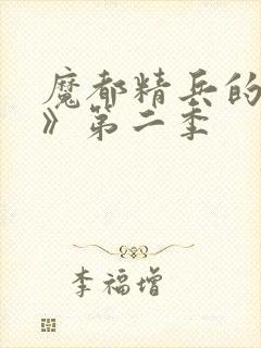 魔都精兵的奴隶》第二季