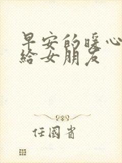 早安的暖心句子给女朋友封面