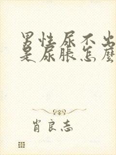 男性尿不出来但是尿胀怎么办