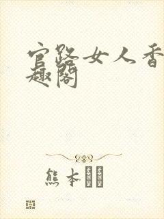 官路女人香 笔趣阁