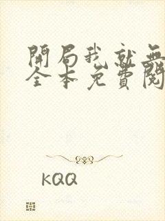 开局我就无敌了全本免费阅读