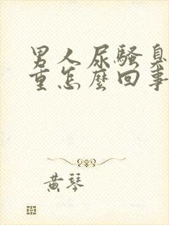 男人尿骚臭味很重怎么回事