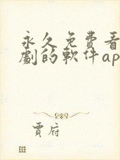 永久免费看电视剧的软件app