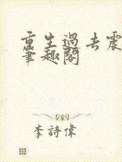 重生过去震八方笔趣阁